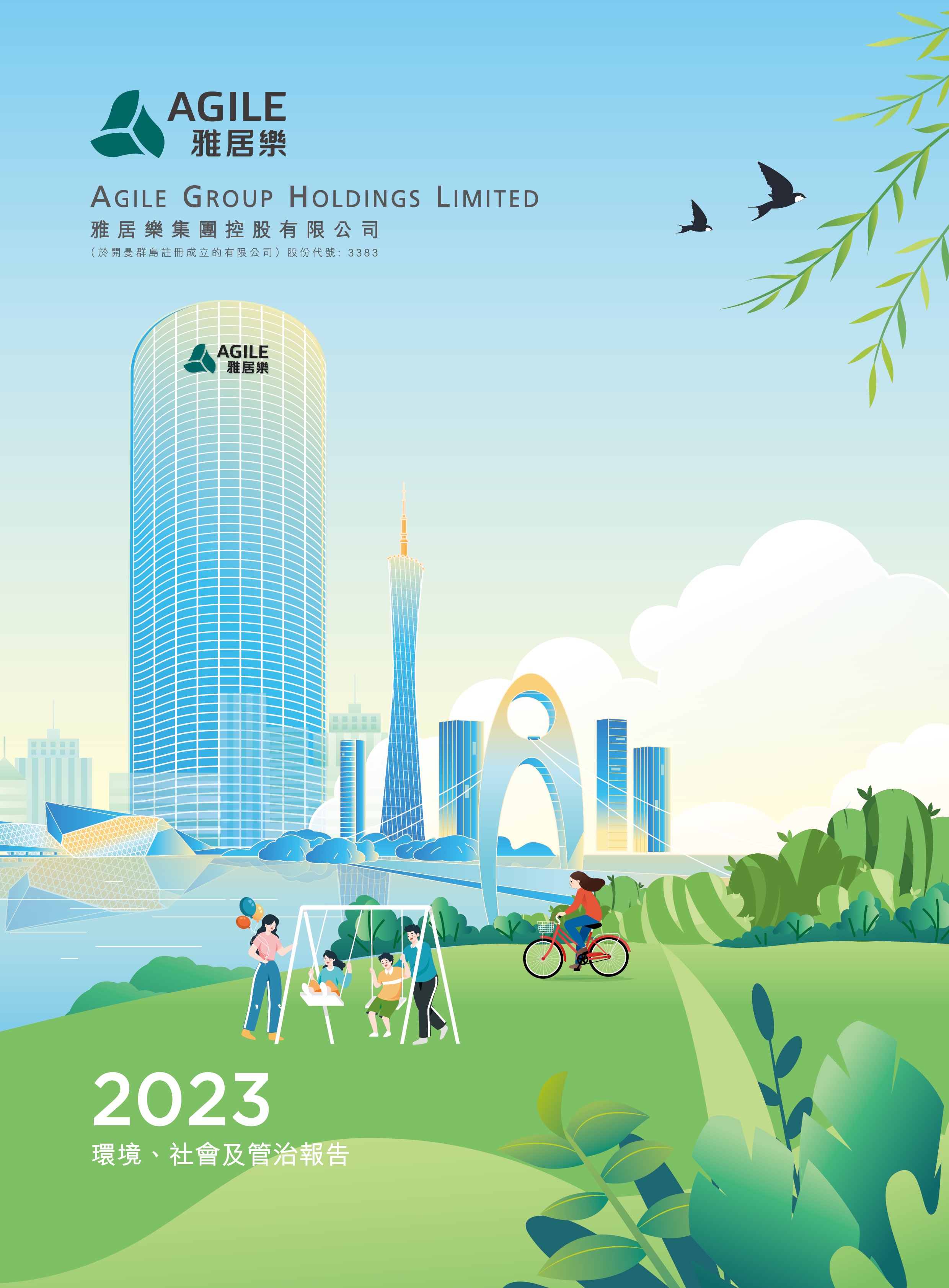 2023年環(huán)境、社會及管治報告